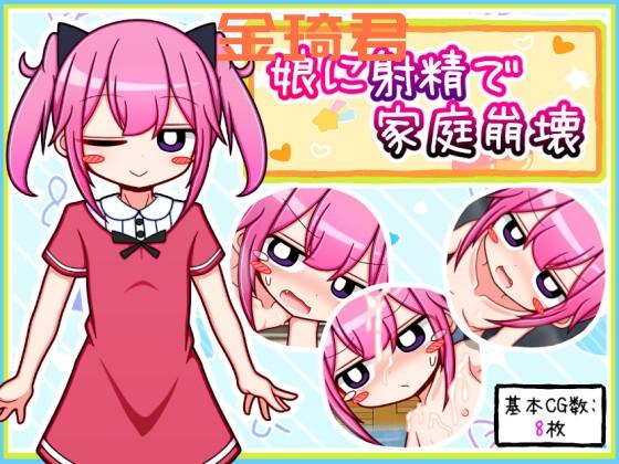 [新AI翻/RPG/AI挂载机翻/雌小鬼/萝莉]娘に射精で家庭崩壊[388M/FM/百度]-第2张-游戏-哥特动漫王国-哥特萝莉社