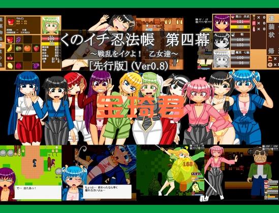 [先行/RPG/MTOOL机翻/NTR/萝莉]くのイチ忍法帳 第四幕 ～戦乱をイクよ乙女達～ [先行版][830M/FM/百度]-第2张-游戏-次元小屋-ACG交流分享论坛