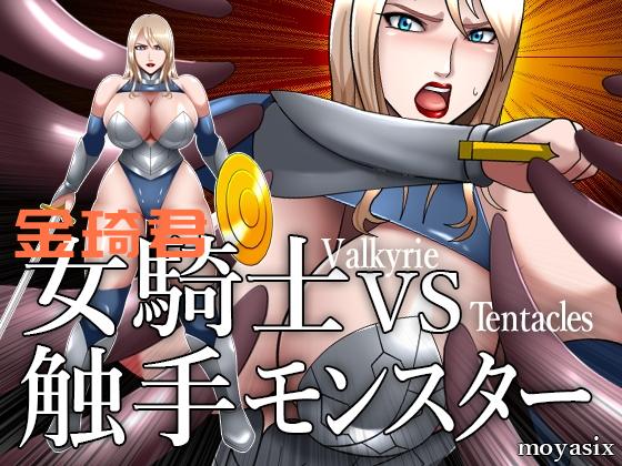 [SLG/生肉]女騎士VS触手モンスター PC+安卓[50M/FM/百度]-第2张-游戏-次元小屋-ACG交流分享论坛