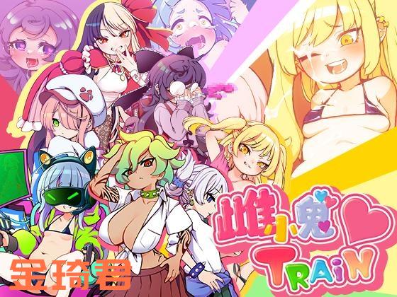 [RPG/新官中/雌小鬼]雌小鬼TRAIN / メスガキTRAIN[825M/FM/百度]-第2张-游戏-次元小屋-ACG交流分享论坛